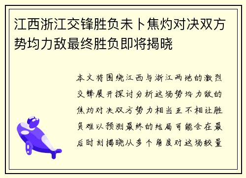 江西浙江交锋胜负未卜焦灼对决双方势均力敌最终胜负即将揭晓