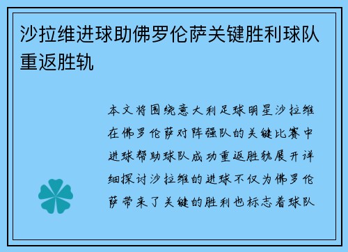 沙拉维进球助佛罗伦萨关键胜利球队重返胜轨
