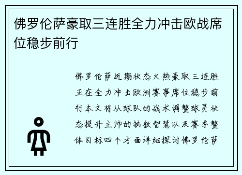 佛罗伦萨豪取三连胜全力冲击欧战席位稳步前行