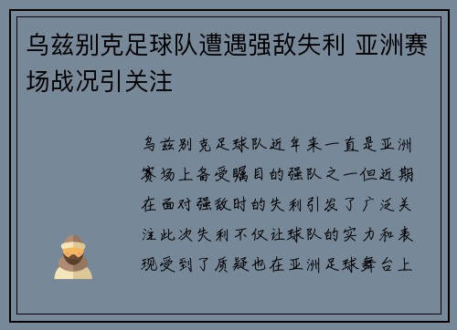 乌兹别克足球队遭遇强敌失利 亚洲赛场战况引关注