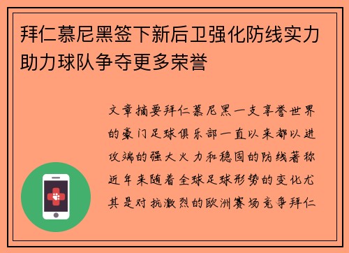 拜仁慕尼黑签下新后卫强化防线实力助力球队争夺更多荣誉