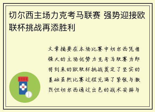 切尔西主场力克考马联赛 强势迎接欧联杯挑战再添胜利
