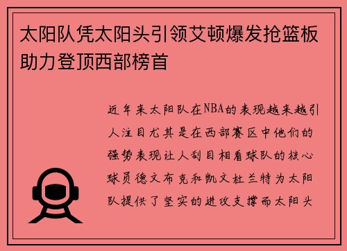太阳队凭太阳头引领艾顿爆发抢篮板助力登顶西部榜首