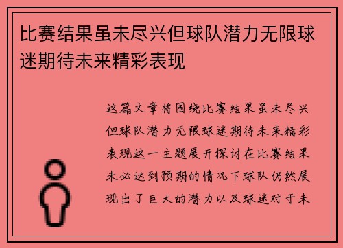 比赛结果虽未尽兴但球队潜力无限球迷期待未来精彩表现