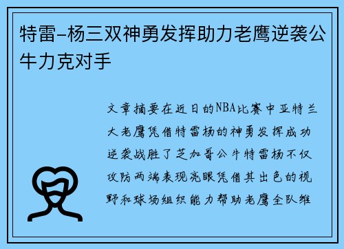 特雷-杨三双神勇发挥助力老鹰逆袭公牛力克对手