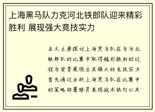 上海黑马队力克河北铁郎队迎来精彩胜利 展现强大竞技实力