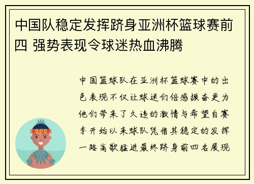 中国队稳定发挥跻身亚洲杯篮球赛前四 强势表现令球迷热血沸腾