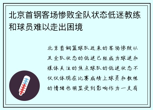 北京首钢客场惨败全队状态低迷教练和球员难以走出困境