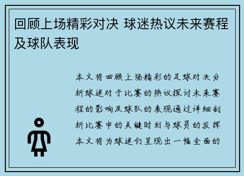 回顾上场精彩对决 球迷热议未来赛程及球队表现