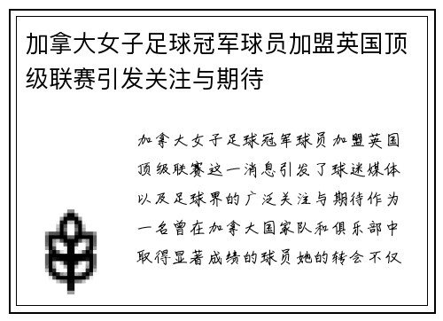 加拿大女子足球冠军球员加盟英国顶级联赛引发关注与期待