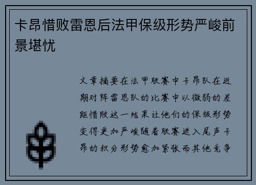 卡昂惜败雷恩后法甲保级形势严峻前景堪忧