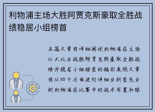利物浦主场大胜阿贾克斯豪取全胜战绩稳居小组榜首