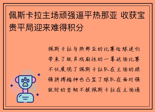 佩斯卡拉主场顽强逼平热那亚 收获宝贵平局迎来难得积分