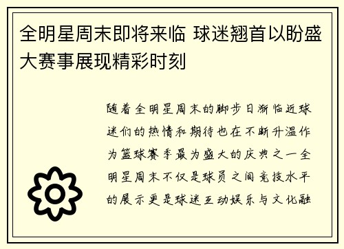 全明星周末即将来临 球迷翘首以盼盛大赛事展现精彩时刻