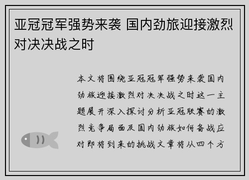 亚冠冠军强势来袭 国内劲旅迎接激烈对决决战之时
