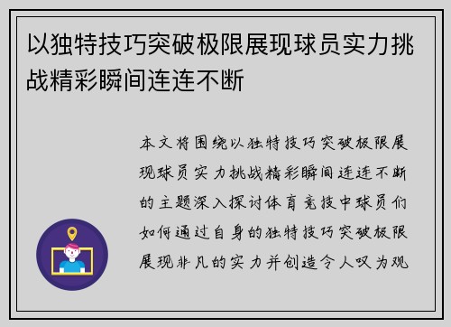 以独特技巧突破极限展现球员实力挑战精彩瞬间连连不断