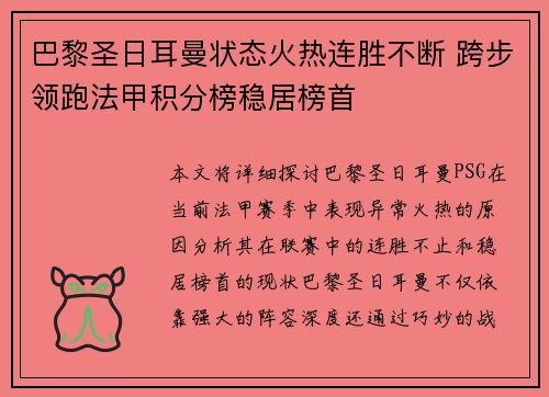巴黎圣日耳曼状态火热连胜不断 跨步领跑法甲积分榜稳居榜首