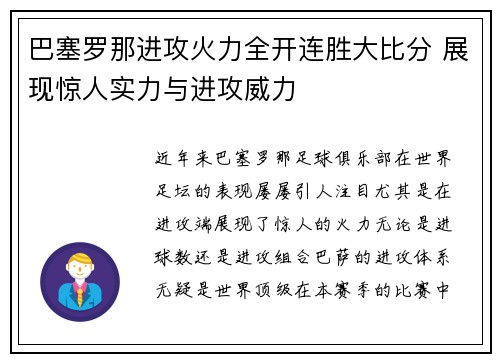 巴塞罗那进攻火力全开连胜大比分 展现惊人实力与进攻威力