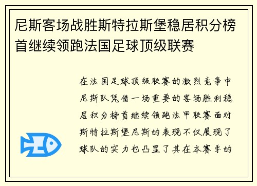 尼斯客场战胜斯特拉斯堡稳居积分榜首继续领跑法国足球顶级联赛