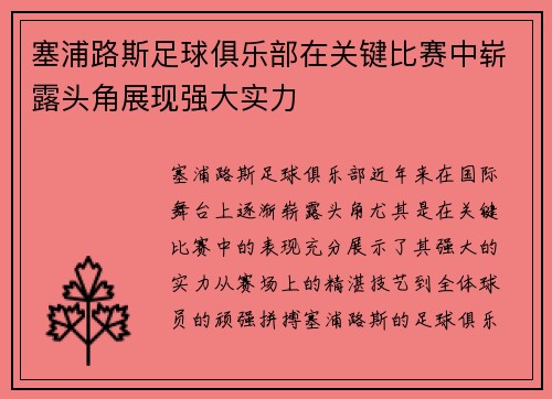塞浦路斯足球俱乐部在关键比赛中崭露头角展现强大实力