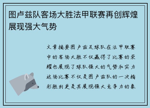 图卢兹队客场大胜法甲联赛再创辉煌展现强大气势