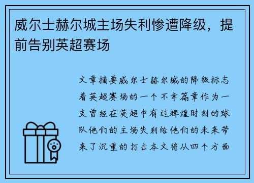 威尔士赫尔城主场失利惨遭降级，提前告别英超赛场
