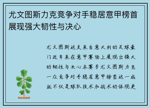 尤文图斯力克竞争对手稳居意甲榜首展现强大韧性与决心