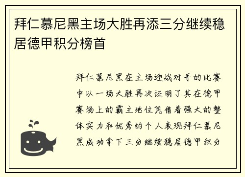 拜仁慕尼黑主场大胜再添三分继续稳居德甲积分榜首