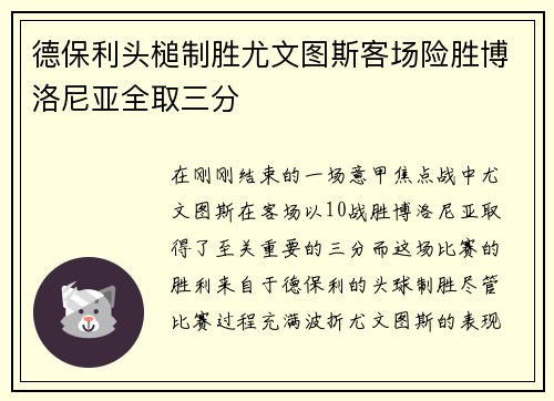 德保利头槌制胜尤文图斯客场险胜博洛尼亚全取三分