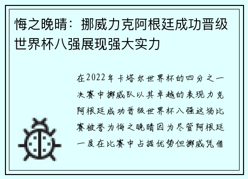 悔之晚晴：挪威力克阿根廷成功晋级世界杯八强展现强大实力