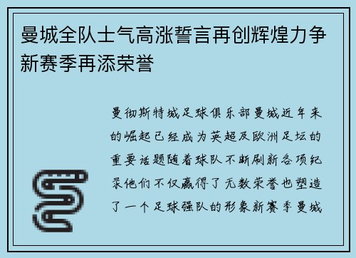 曼城全队士气高涨誓言再创辉煌力争新赛季再添荣誉
