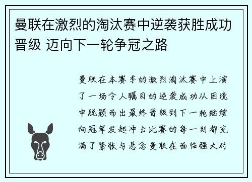 曼联在激烈的淘汰赛中逆袭获胜成功晋级 迈向下一轮争冠之路