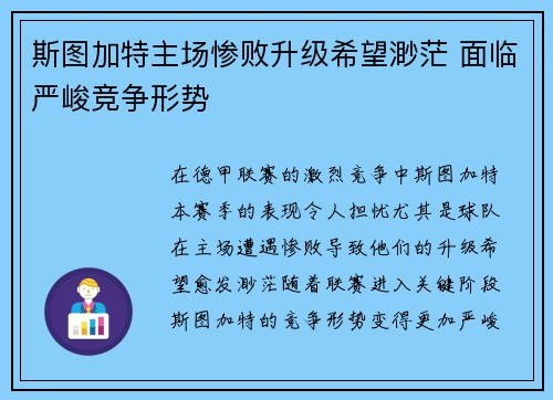 斯图加特主场惨败升级希望渺茫 面临严峻竞争形势