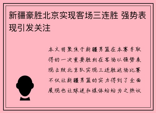 新疆豪胜北京实现客场三连胜 强势表现引发关注
