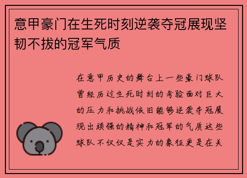 意甲豪门在生死时刻逆袭夺冠展现坚韧不拔的冠军气质