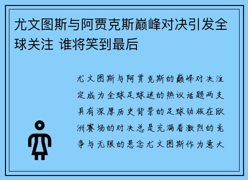 尤文图斯与阿贾克斯巅峰对决引发全球关注 谁将笑到最后