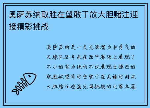 奥萨苏纳取胜在望敢于放大胆赌注迎接精彩挑战