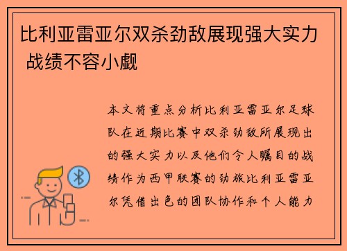 比利亚雷亚尔双杀劲敌展现强大实力 战绩不容小觑