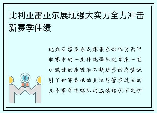 比利亚雷亚尔展现强大实力全力冲击新赛季佳绩