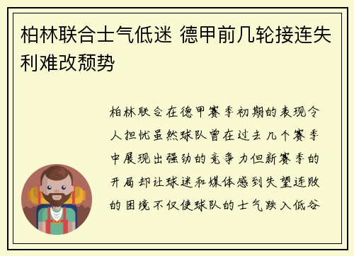 柏林联合士气低迷 德甲前几轮接连失利难改颓势