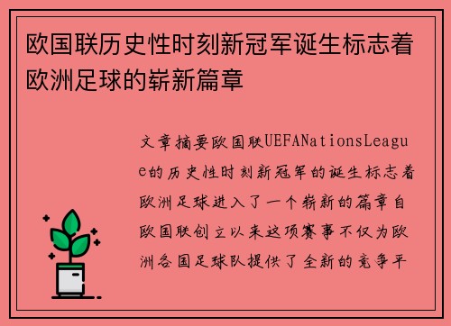欧国联历史性时刻新冠军诞生标志着欧洲足球的崭新篇章