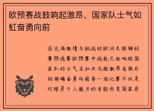 欧预赛战鼓响起激昂，国家队士气如虹奋勇向前