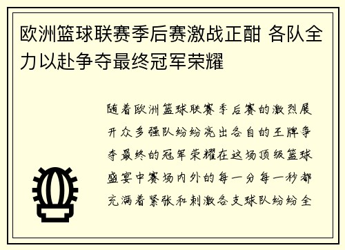 欧洲篮球联赛季后赛激战正酣 各队全力以赴争夺最终冠军荣耀