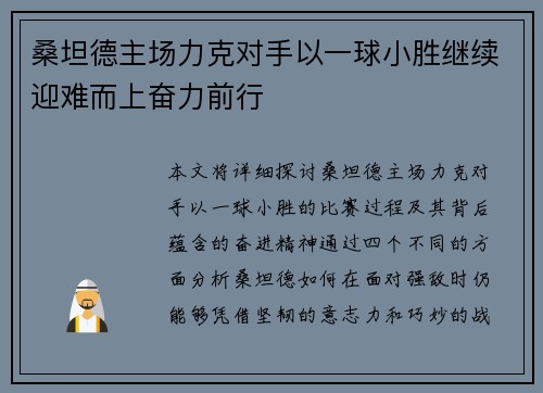 桑坦德主场力克对手以一球小胜继续迎难而上奋力前行