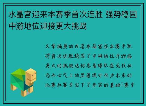 水晶宫迎来本赛季首次连胜 强势稳固中游地位迎接更大挑战