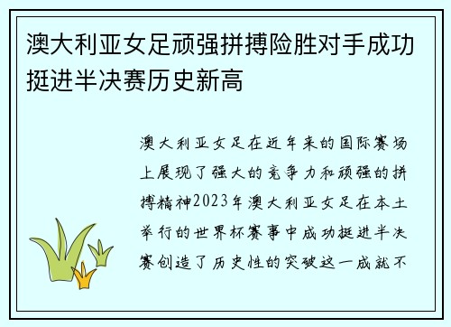 澳大利亚女足顽强拼搏险胜对手成功挺进半决赛历史新高