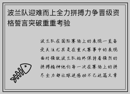 波兰队迎难而上全力拼搏力争晋级资格誓言突破重重考验