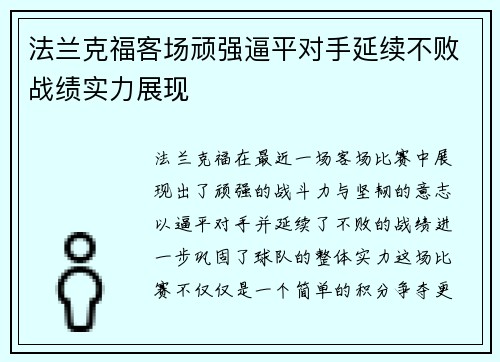 法兰克福客场顽强逼平对手延续不败战绩实力展现
