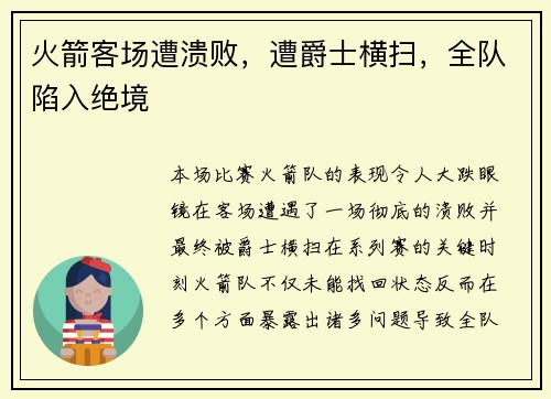 火箭客场遭溃败，遭爵士横扫，全队陷入绝境