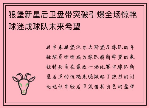 狼堡新星后卫盘带突破引爆全场惊艳球迷成球队未来希望